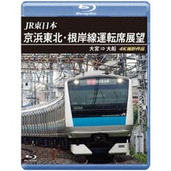 JR東日本 京浜東北・根岸線運転席展望 大宮 ⇒ 大船 4K撮影作品 [Blu-ray Disc]