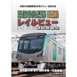 京都市交通局新型20系デビュー記念作品 京都市交通局 近鉄 レイルビュー 運転席展望 烏丸線20系 急行 国際会館→近鉄奈良 4K撮影作品 [DVD]
