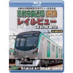 京都市交通局新型20系デビュー記念作品 京都市交通局 近鉄 レイルビュー 運転席展望 烏丸線20系 急行 国際会館→近鉄奈良 4K撮影作品 [Blu-ray Disc]