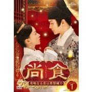 尚食(しょうしょく)～美味なる恋は紫禁城で～ DVD-SET1