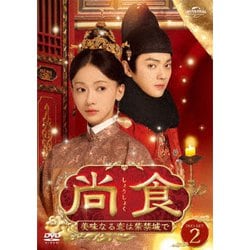 新品★尚食(しょうしょく) 美味なる恋は紫禁城で DVD-BOX1,2 セット ヨドバシ.com - 尚食(しょうしょく)～美味なる恋は紫禁城で