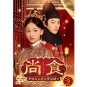 尚食(しょうしょく)～美味なる恋は紫禁城で～ DVD-SET2