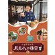 ふるカフェ系 ハルさんの休日 1 [DVD]