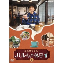 ふるカフェ系 ハルさんの休日 1 [DVD]