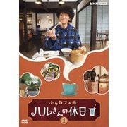 ふるカフェ系 ハルさんの休日 1