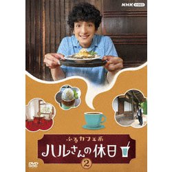 ふるカフェ系 ハルさんの休日 2 [DVD]