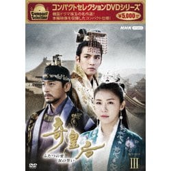 コンパクトセレクション 奇皇后 ふたつの愛 涙の誓い DVD-BOXⅢ [DVD]