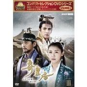コンパクトセレクション 奇皇后 ふたつの愛 涙の誓い DVD-BOXⅢ