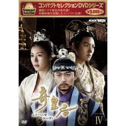 コンパクトセレクション 奇皇后 ふたつの愛 涙の誓い DVD-BOXⅣ [DVD]