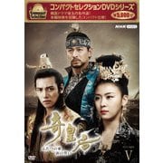 コンパクトセレクション 奇皇后 ふたつの愛 涙の誓い DVD-BOXⅤ