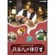 ふるカフェ系 ハルさんの休日 DVD-BOX [DVD]