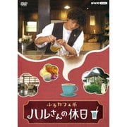 ふるカフェ系 ハルさんの休日 DVD-BOX