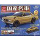スペシャルスケール国産名車コレクション 2022年 12/28号(162) [雑誌]