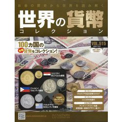 世界の貨幣コレクション 2022年 12/21号(515) [雑誌]
