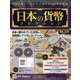 日本の貨幣コレクション 2022年 12/21号(276) [雑誌]
