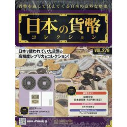 日本の貨幣コレクション 2022年 12/21号(276) [雑誌]