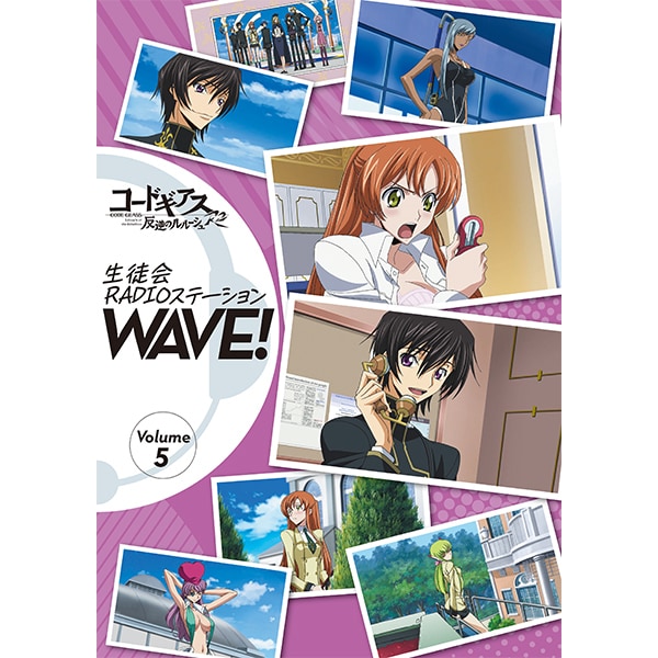 コードギアス 反逆のルルーシュ 生徒会RADIOステーション WAVE ! Volume.5 [CD]