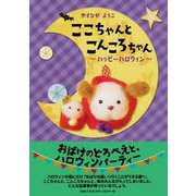 ここちゃんとこんころちゃん～ハッピーハロウィン～ [絵本]