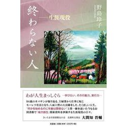終わらない人 生涯現役 [単行本]