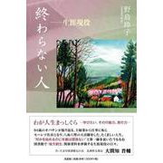 終わらない人 生涯現役 [単行本]