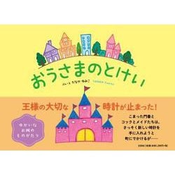 おうさまのとけい [絵本]