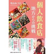個人飲食店地方からの挑戦 [単行本]