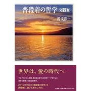普段着の哲学完全版 [単行本]