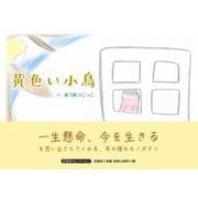黄色い小鳥（文芸社セレクション） [絵本]