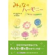 みんなのハーモニー ベルフルールものがたり（文芸社セレクション） [絵本]