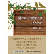 望みの小噺堂でのひととき（文芸社セレクション） [単行本]