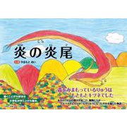炎の炎尾 [絵本]