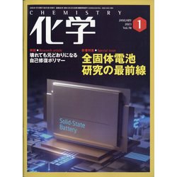 化学 2023年 01月号 [雑誌]
