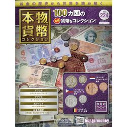 本物の貨幣コレクション 2022年 12/21号(224) [雑誌]
