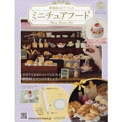 ミニチュアフード 2022年 12/21号(199) [雑誌]