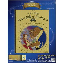 ディズニーゴールデン・ブック・コレクション 2022年 12/21号(169) [雑誌]