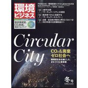 環境ビジネス 2023年 01月号 [雑誌]
