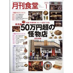 月刊 食堂 2023年 01月号 [雑誌]