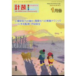 計装 2023年 01月号 [雑誌]