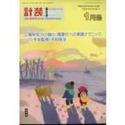 計装 2023年 01月号 [雑誌]