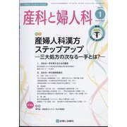 産科と婦人科 2023年 01月号 [雑誌]