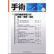 手術 2022年 12月号 [雑誌]