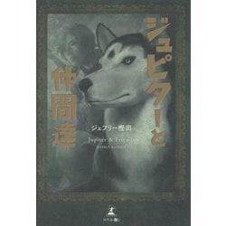 ジュピターと仲間達Jupiter & Friends [単行本]