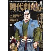 時代劇ベスト 天下無双の英傑たち（パーフェクト・メモワール） [ムックその他]