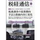 税経通信 2023年 01月号 [雑誌]