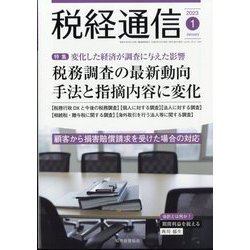税経通信 2023年 01月号 [雑誌]
