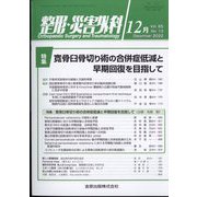 整形・災害外科 2022年 12月号 [雑誌]