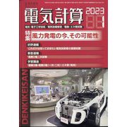 電気計算 2023年 01月号 [雑誌]