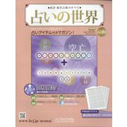 占いの世界 改訂版 2022年 12/21号(49) [雑誌]