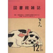 図書館雑誌 2022年 12月号 [雑誌]