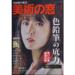 美術の窓 2023年 01月号 [雑誌]